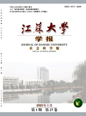 江苏大学学报·社会科学版期刊